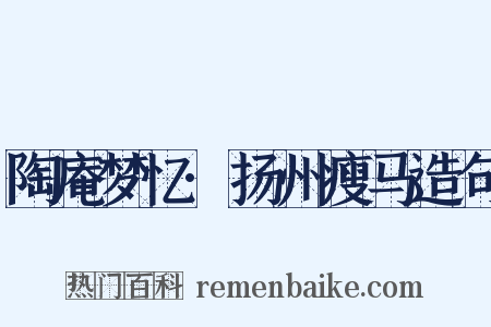 陶庵梦忆·扬州瘦马造句是什么意思的图片